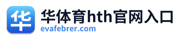 华体育hth官网入口 Logo